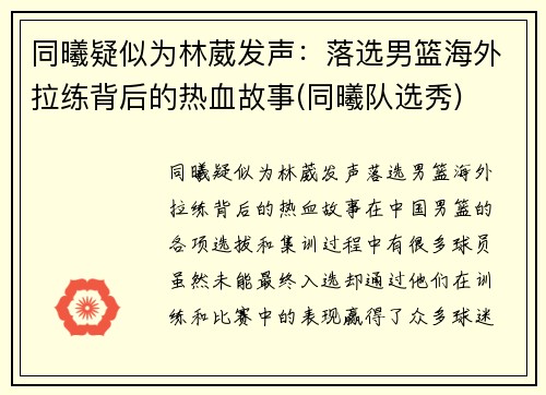 同曦疑似为林葳发声：落选男篮海外拉练背后的热血故事(同曦队选秀)