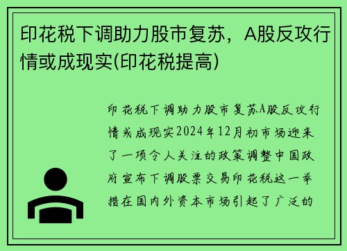 印花税下调助力股市复苏，A股反攻行情或成现实(印花税提高)