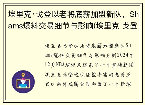 埃里克·戈登以老将底薪加盟新队，Shams爆料交易细节与影响(埃里克 戈登)