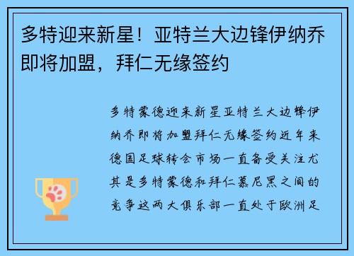 多特迎来新星！亚特兰大边锋伊纳乔即将加盟，拜仁无缘签约