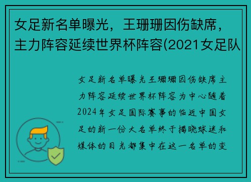 女足新名单曝光，王珊珊因伤缺席，主力阵容延续世界杯阵容(2021女足队员)