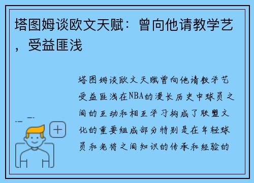 塔图姆谈欧文天赋：曾向他请教学艺，受益匪浅