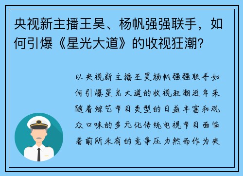 央视新主播王昊、杨帆强强联手，如何引爆《星光大道》的收视狂潮？