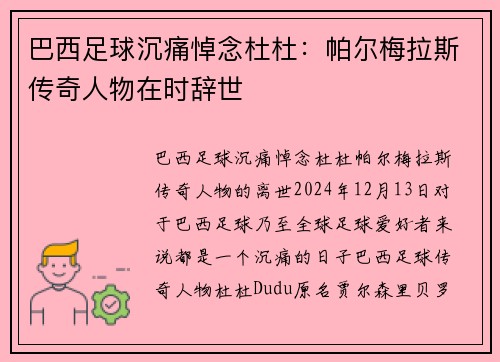 巴西足球沉痛悼念杜杜：帕尔梅拉斯传奇人物在时辞世