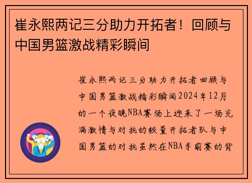 崔永熙两记三分助力开拓者！回顾与中国男篮激战精彩瞬间