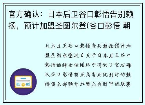 官方确认：日本后卫谷口彰悟告别赖扬，预计加盟圣图尔登(谷口彰悟 朝鲜)