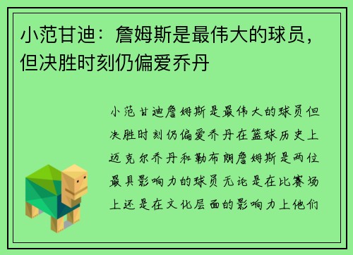 小范甘迪：詹姆斯是最伟大的球员，但决胜时刻仍偏爱乔丹