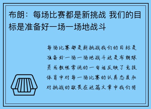 布朗：每场比赛都是新挑战 我们的目标是准备好一场一场地战斗
