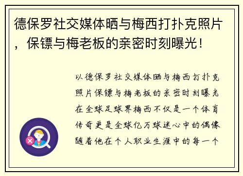 德保罗社交媒体晒与梅西打扑克照片，保镖与梅老板的亲密时刻曝光！