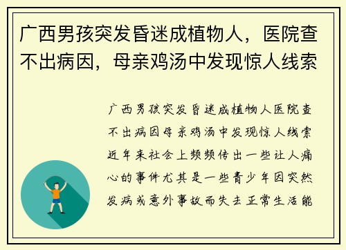 广西男孩突发昏迷成植物人，医院查不出病因，母亲鸡汤中发现惊人线索