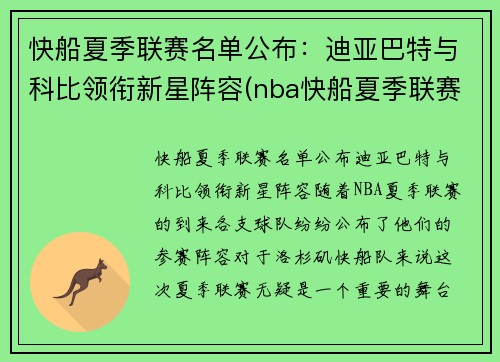 快船夏季联赛名单公布：迪亚巴特与科比领衔新星阵容(nba快船夏季联赛)