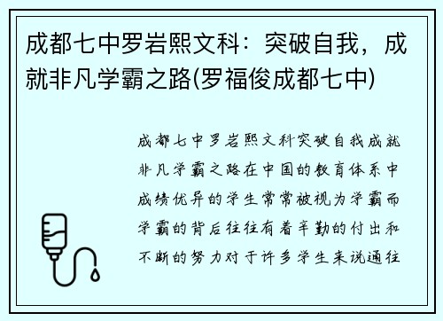 成都七中罗岩熙文科：突破自我，成就非凡学霸之路(罗福俊成都七中)
