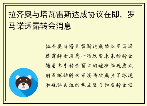 拉齐奥与塔瓦雷斯达成协议在即，罗马诺透露转会消息
