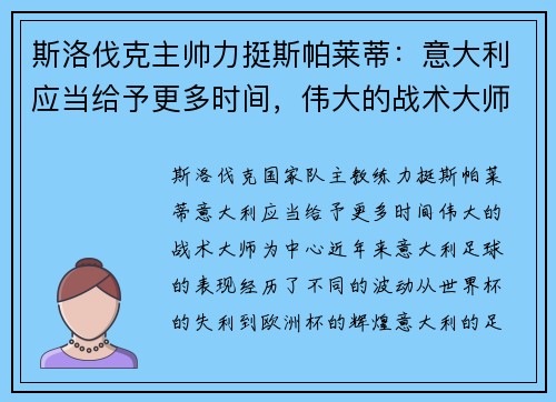 斯洛伐克主帅力挺斯帕莱蒂：意大利应当给予更多时间，伟大的战术大师