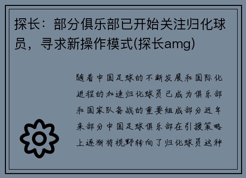 探长：部分俱乐部已开始关注归化球员，寻求新操作模式(探长amg)