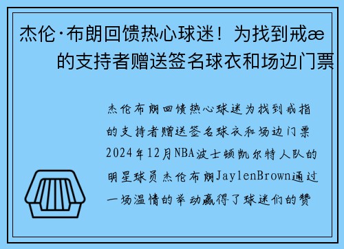 杰伦·布朗回馈热心球迷！为找到戒指的支持者赠送签名球衣和场边门票