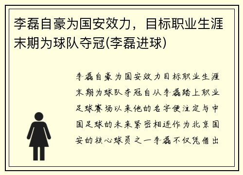 李磊自豪为国安效力，目标职业生涯末期为球队夺冠(李磊进球)
