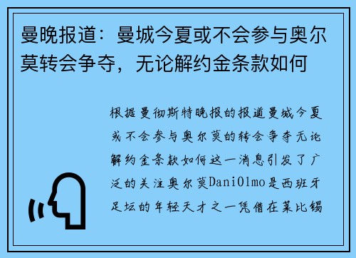 曼晚报道：曼城今夏或不会参与奥尔莫转会争夺，无论解约金条款如何
