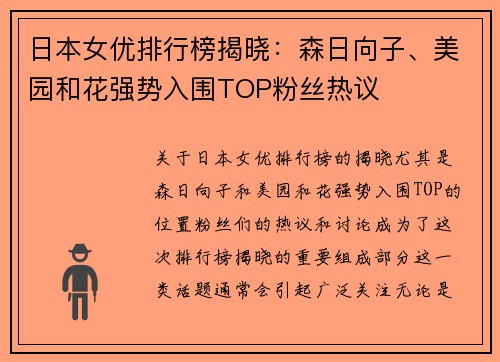 日本女优排行榜揭晓：森日向子、美园和花强势入围TOP粉丝热议