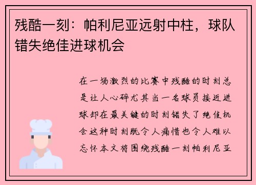 残酷一刻：帕利尼亚远射中柱，球队错失绝佳进球机会