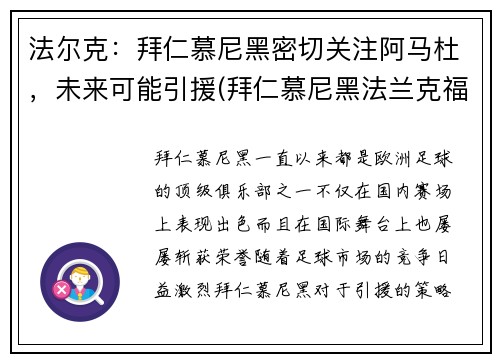 法尔克：拜仁慕尼黑密切关注阿马杜，未来可能引援(拜仁慕尼黑法兰克福)