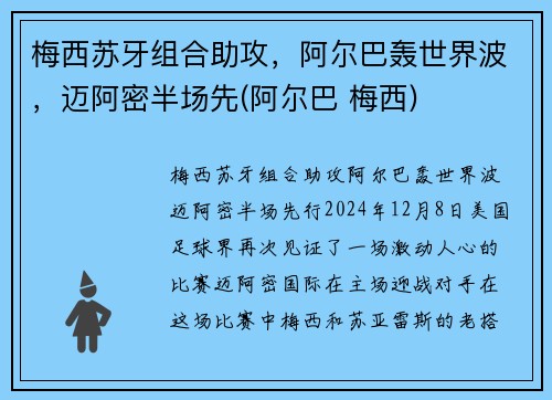 梅西苏牙组合助攻，阿尔巴轰世界波，迈阿密半场先(阿尔巴 梅西)
