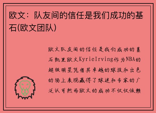 欧文：队友间的信任是我们成功的基石(欧文团队)