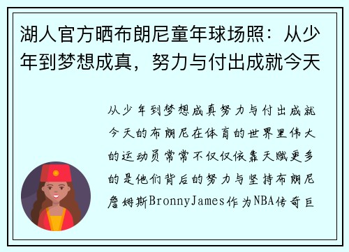 湖人官方晒布朗尼童年球场照：从少年到梦想成真，努力与付出成就今天的他
