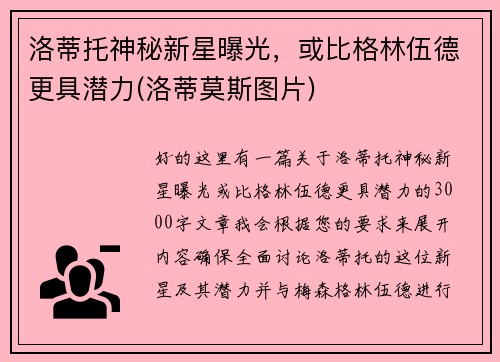 洛蒂托神秘新星曝光，或比格林伍德更具潜力(洛蒂莫斯图片)
