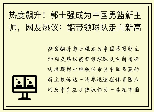 热度飙升！郭士强成为中国男篮新主帅，网友热议：能带领球队走向新高峰吗？