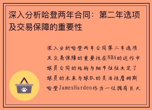 深入分析哈登两年合同：第二年选项及交易保障的重要性