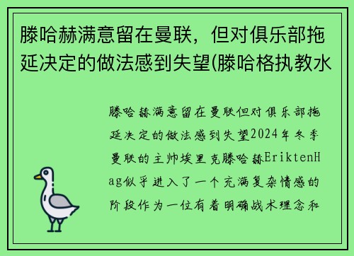 滕哈赫满意留在曼联，但对俱乐部拖延决定的做法感到失望(滕哈格执教水平)