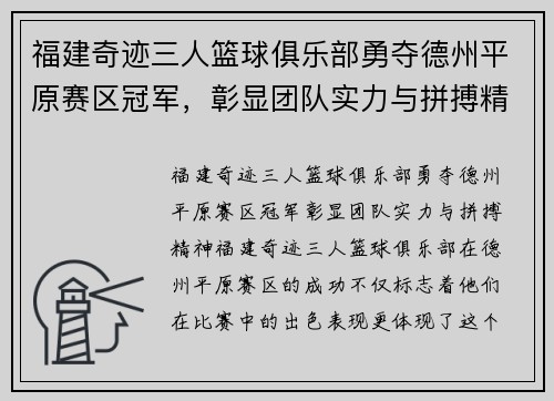 福建奇迹三人篮球俱乐部勇夺德州平原赛区冠军，彰显团队实力与拼搏精神！