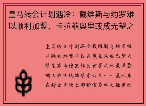 皇马转会计划遇冷：戴维斯与约罗难以顺利加盟，卡拉菲奥里或成无望之梦