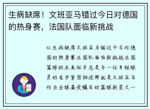 生病缺席！文班亚马错过今日对德国的热身赛，法国队面临新挑战