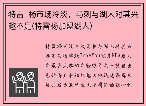 特雷-杨市场冷淡，马刺与湖人对其兴趣不足(特雷杨加盟湖人)