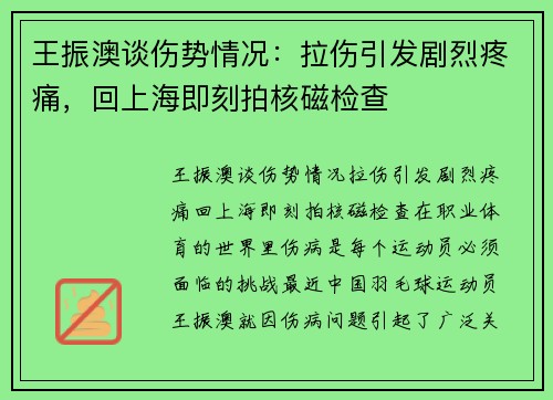王振澳谈伤势情况：拉伤引发剧烈疼痛，回上海即刻拍核磁检查