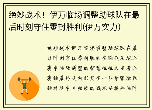 绝妙战术！伊万临场调整助球队在最后时刻守住零封胜利(伊万实力)