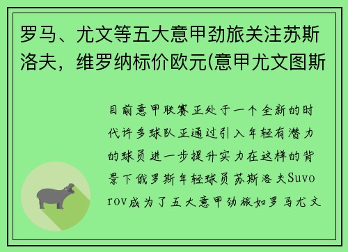 罗马、尤文等五大意甲劲旅关注苏斯洛夫，维罗纳标价欧元(意甲尤文图斯罗马)