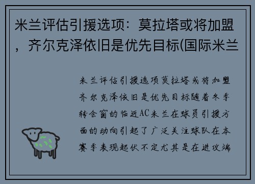 米兰评估引援选项：莫拉塔或将加盟，齐尔克泽依旧是优先目标(国际米兰 莫塔)