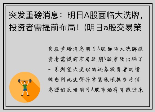 突发重磅消息：明日A股面临大洗牌，投资者需提前布局！(明日a股交易策略)