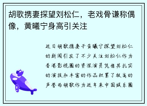 胡歌携妻探望刘松仁，老戏骨谦称偶像，黄曦宁身高引关注