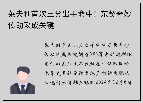 莱夫利首次三分出手命中！东契奇妙传助攻成关键