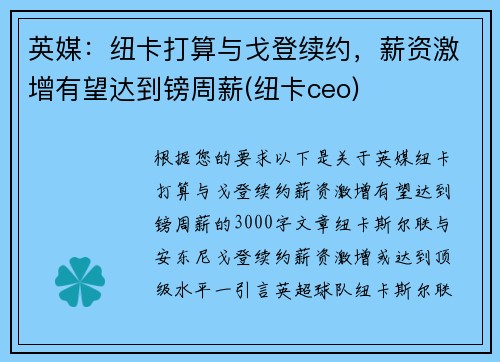 英媒：纽卡打算与戈登续约，薪资激增有望达到镑周薪(纽卡ceo)