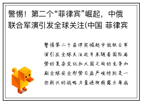 警惕！第二个“菲律宾”崛起，中俄联合军演引发全球关注(中国 菲律宾首发)