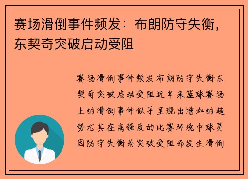 赛场滑倒事件频发：布朗防守失衡，东契奇突破启动受阻