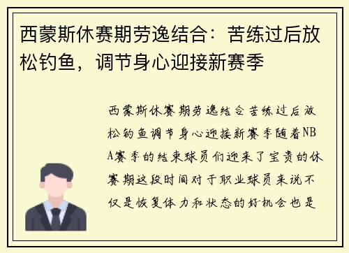 西蒙斯休赛期劳逸结合：苦练过后放松钓鱼，调节身心迎接新赛季