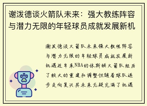 谢泼德谈火箭队未来：强大教练阵容与潜力无限的年轻球员成就发展新机遇