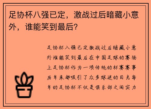 足协杯八强已定，激战过后暗藏小意外，谁能笑到最后？