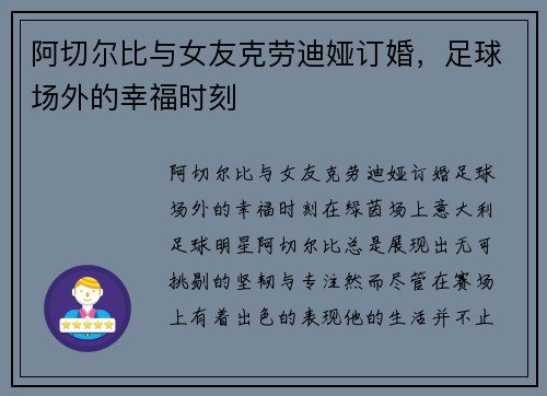 阿切尔比与女友克劳迪娅订婚，足球场外的幸福时刻